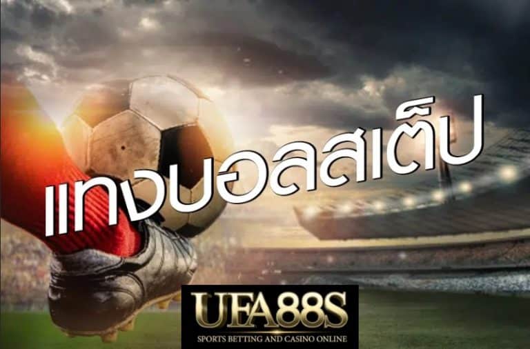 แทงบอลสเต็ป UFA369